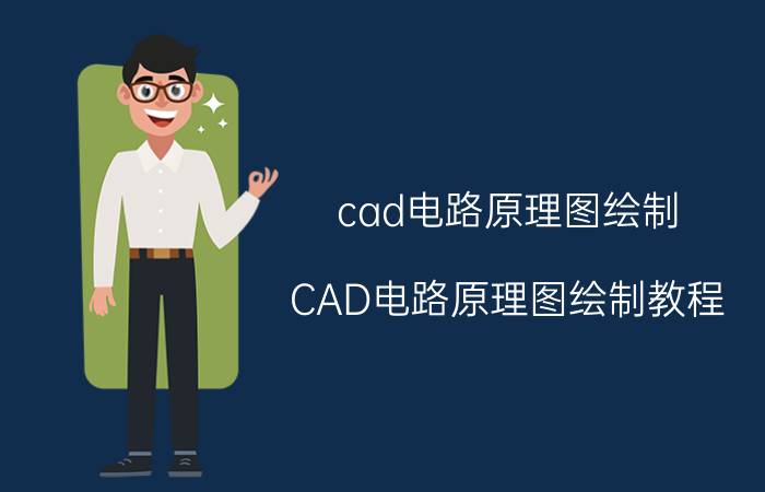 cad电路原理图绘制 CAD电路原理图绘制教程